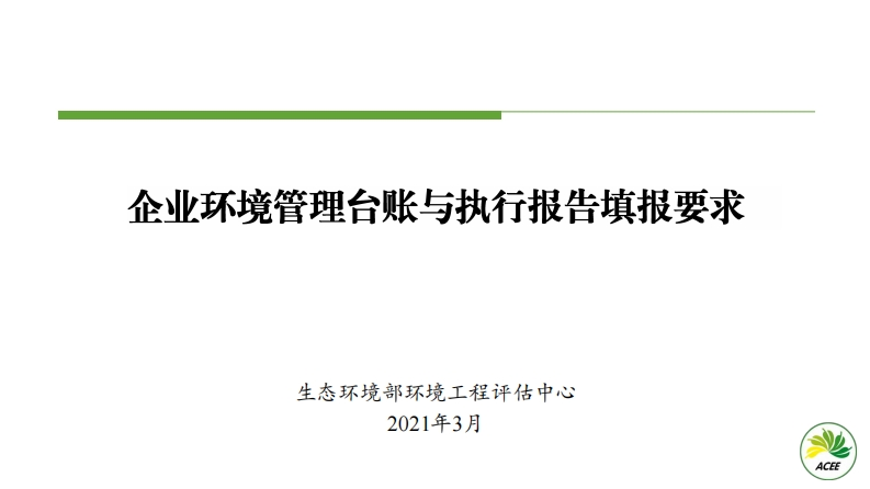 企业环境管理台账与执行报告填报要求现行国家强制性标准规范