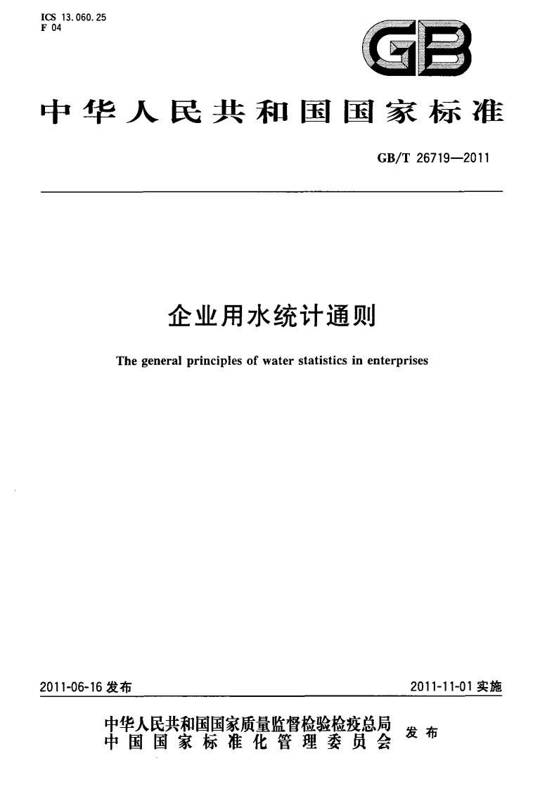 企业用水统计通则（GBT26719-2011）现行国家强制性标准规范