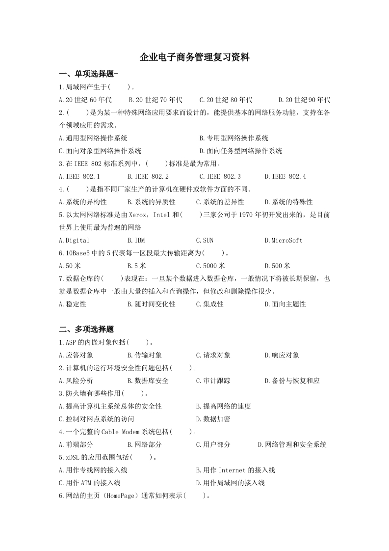 企业电子商务管理备考练习试题