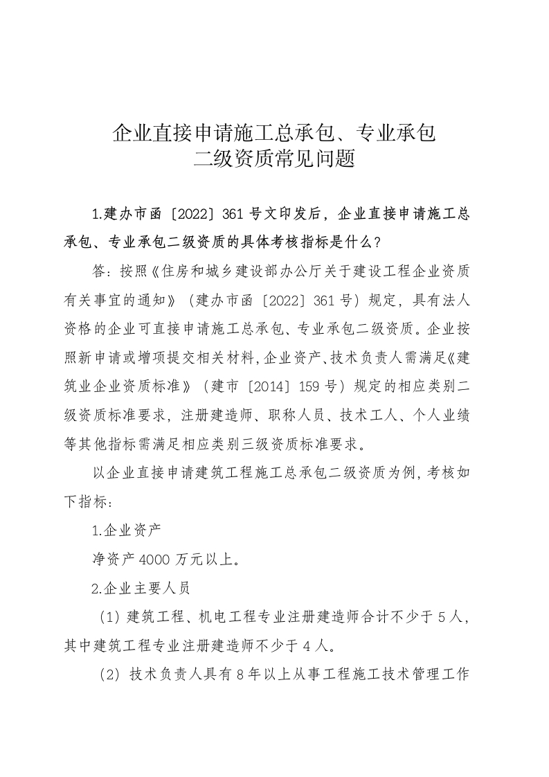 企业直接申请施工总承包、专业承包二级资质常见问题