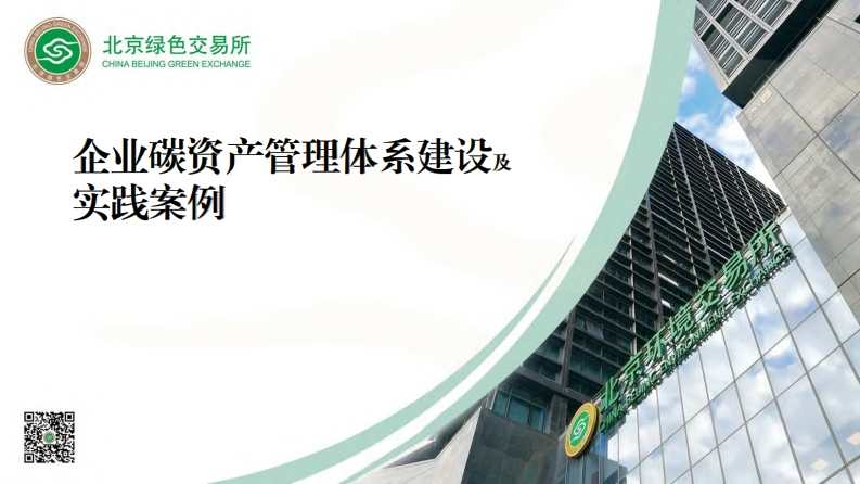 企业碳资产管理体系建设及实践案例现行国家强制性标准规范