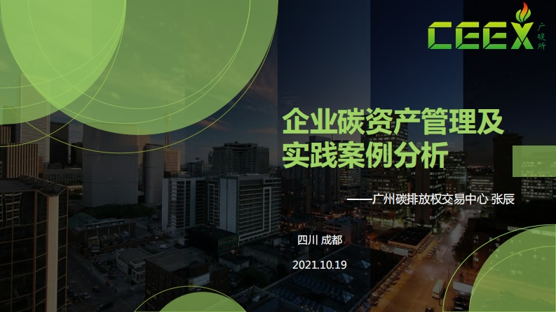 企业碳资产管理及实践案例分析现行国家强制性标准规范