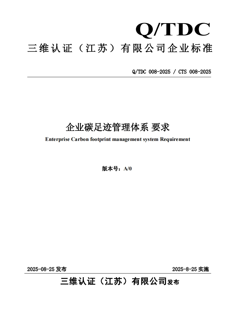 企业碳足迹管理体系-要求-Enterprise-Carbon-footprint-management-system-Requirement-版本号_A_0