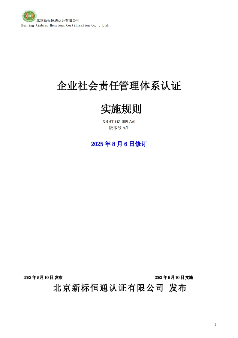 企业社会责任管理体系认证实施规则XBHT-GZ-009A_0版本号A_12025年8月6日修订