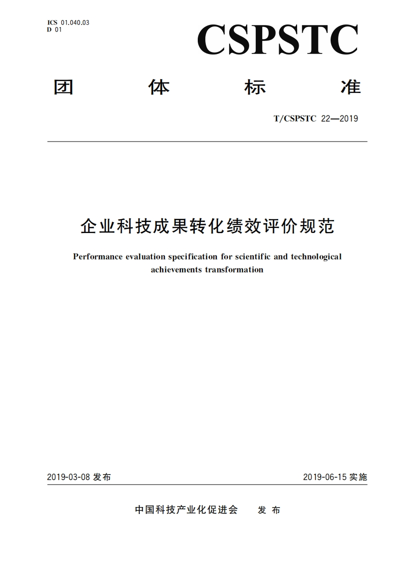 企业科技成果转化绩效评价规范Performanceevaluationspecificationforscientificandtechnologicaachievementstransformation
