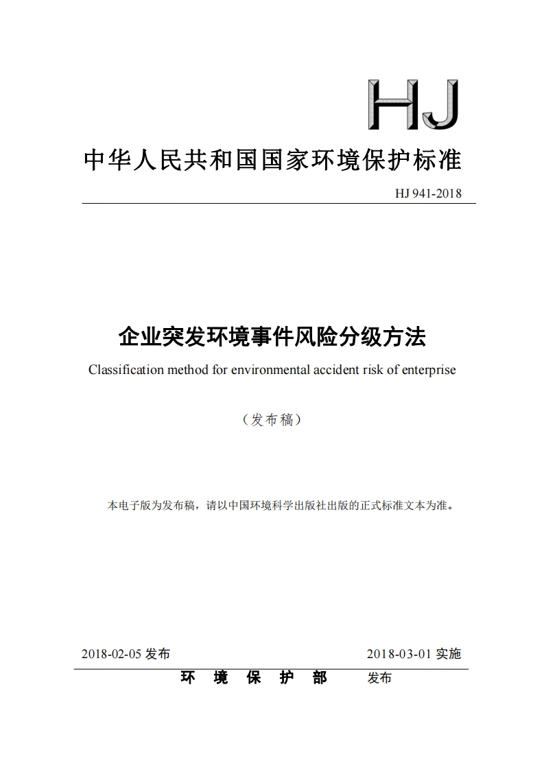 企业突发环境事件风险分级方法HJ-941-2018