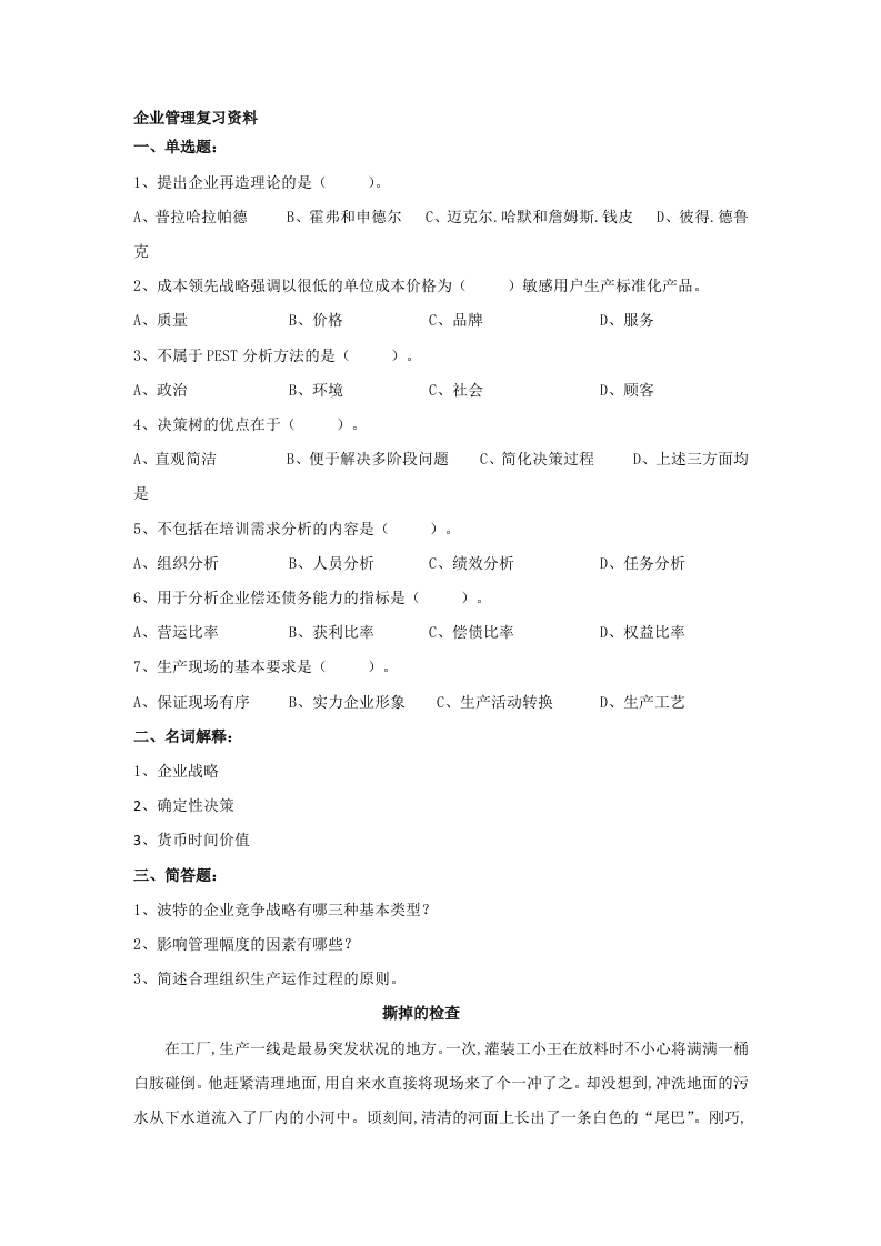 企业管理学备考练习试题(5)