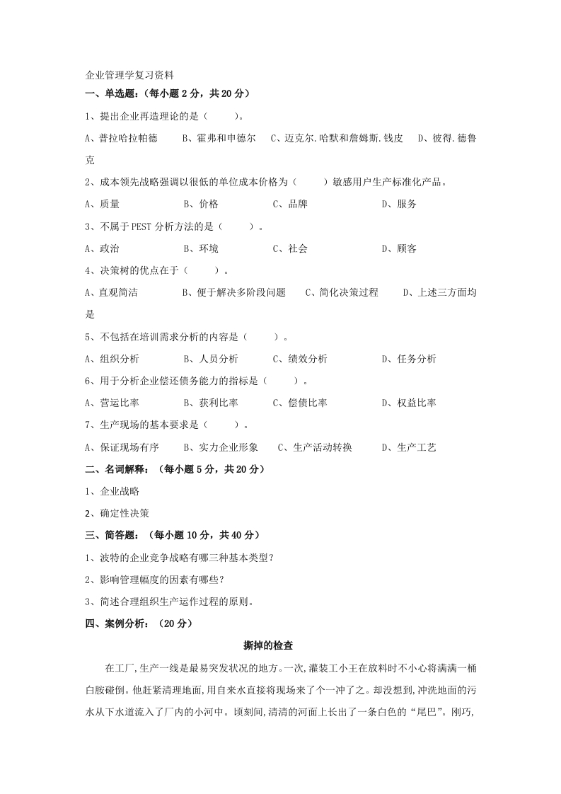 企业管理学备考练习试题(6)
