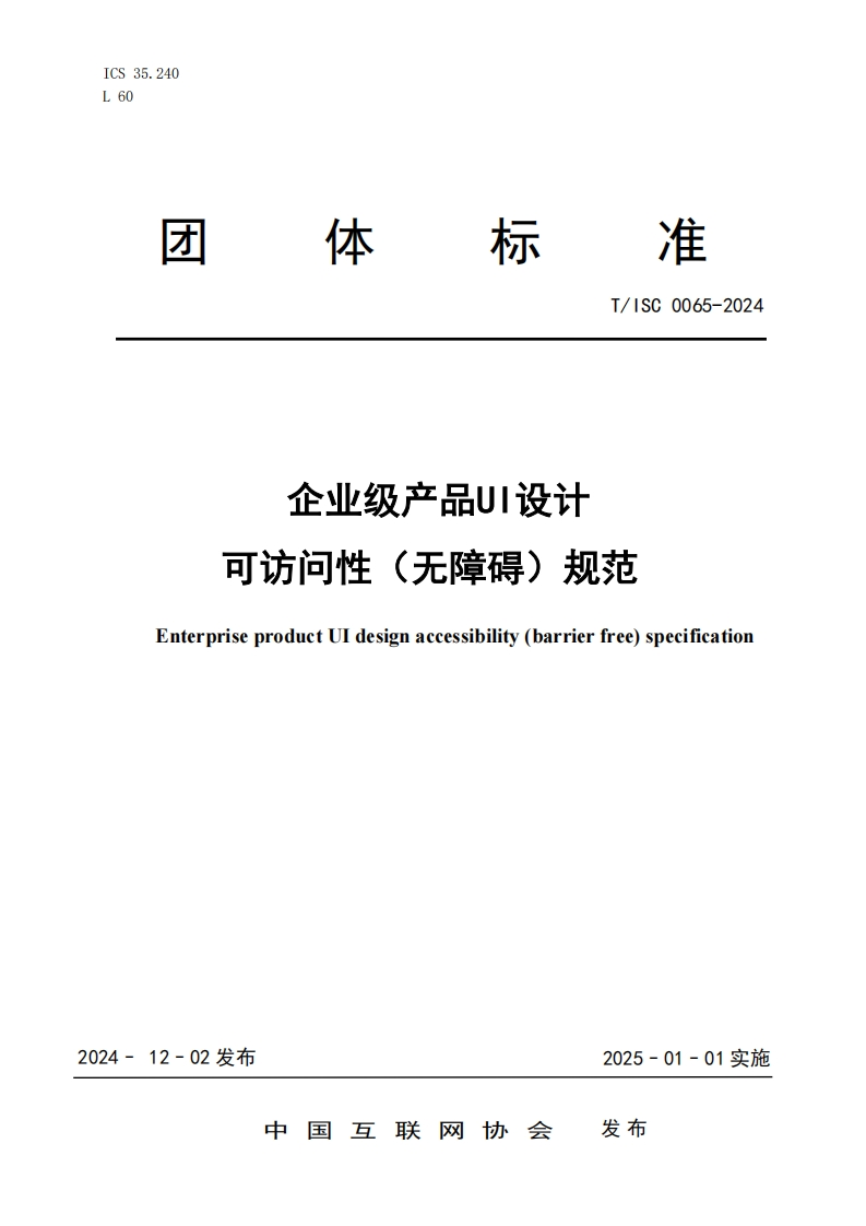 企业级产品U1设计可访问性(无障碍)规范EnterpriseproductUIdesignaccessibility(barrierfree)specification