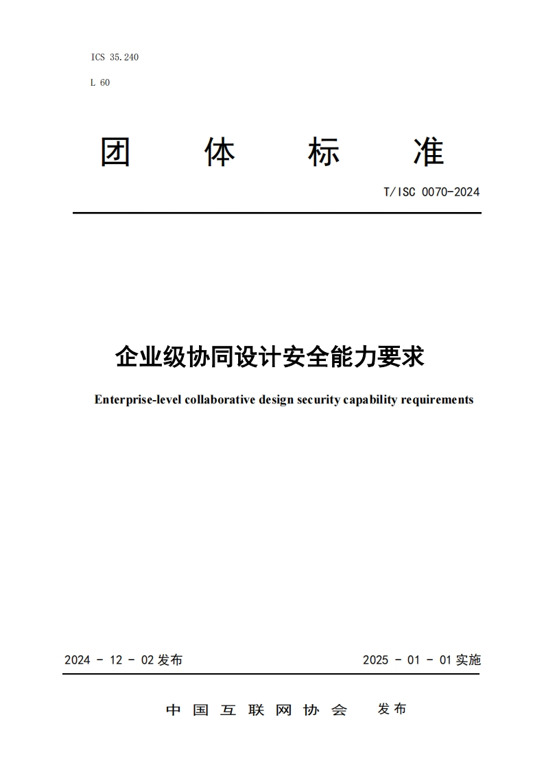 企业级协同设计安全能力要求Enterprise-levelcollaborativedesignsecuritycapabilityrequirements