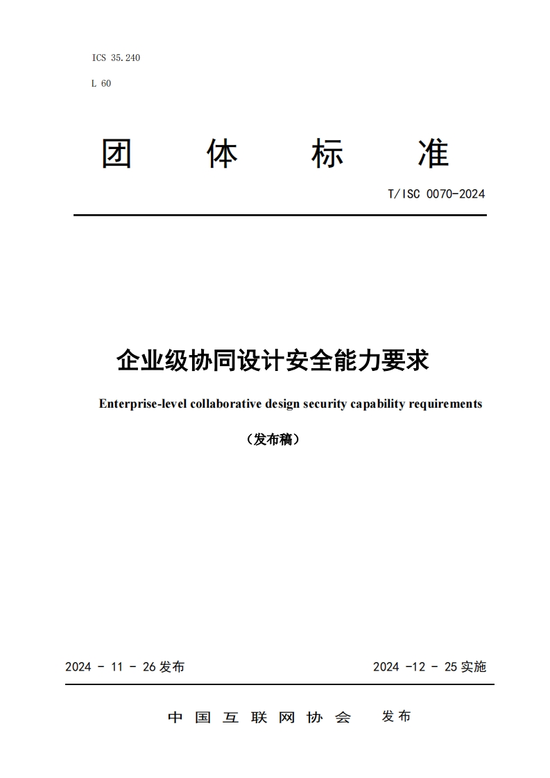 企业级协同设计安全能力要求Enterprise-levelcollaborativedesignsecuritycapabilityrequirements发布稿)