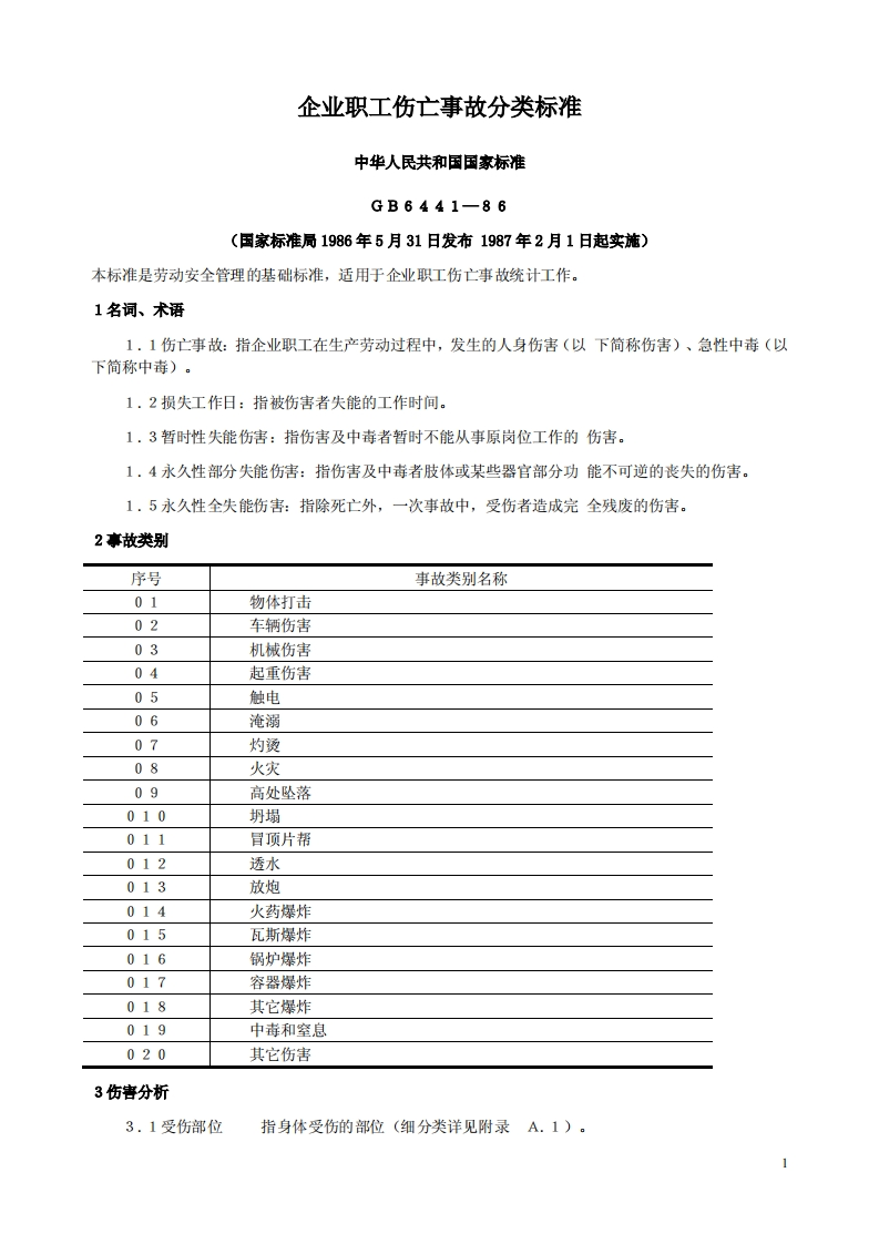 企业职工伤亡事故分类标准GB6441-86