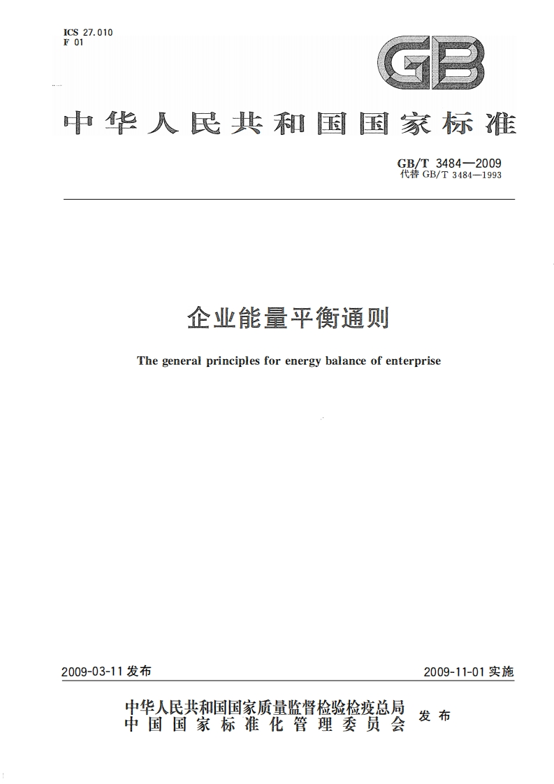 企业能量平衡通则（GB3484-2009）现行国家强制性标准规范
