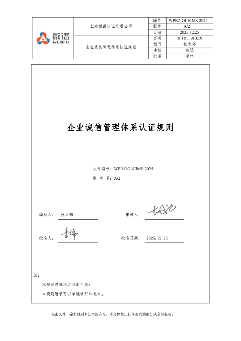 企业诚信管理体系认证规则文件编号_WPRZ-GI-EIMS_2025版本号_A_2