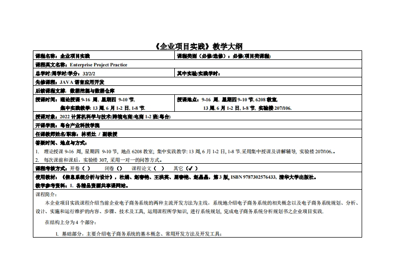 企业项目实践-林明灶-2022级跨境电商12班教学大纲