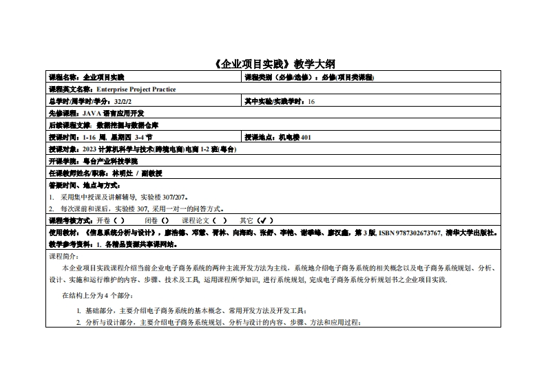 企业项目实践-林明灶-2023电商12班教学大纲