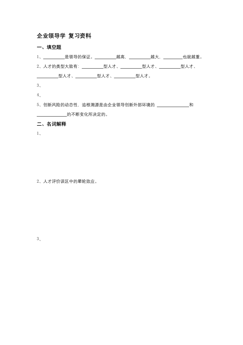企业领导学备考练习试题(2)