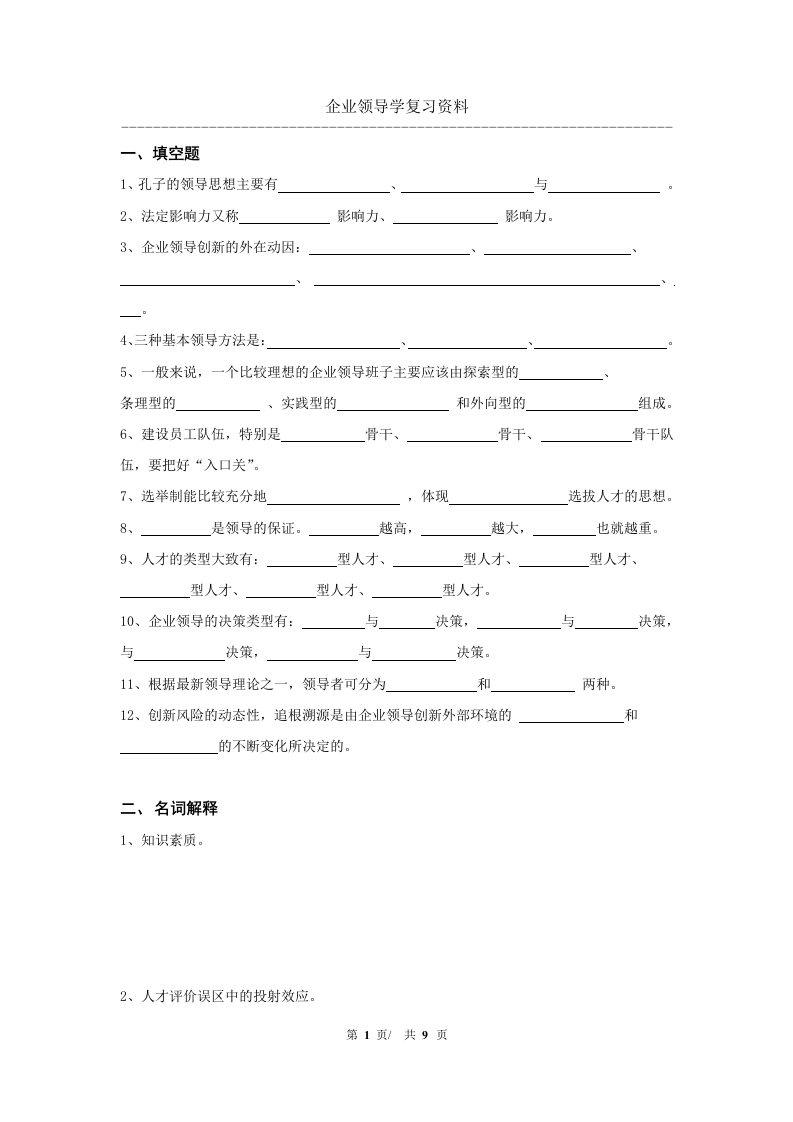 企业领导学备考练习试题-完成