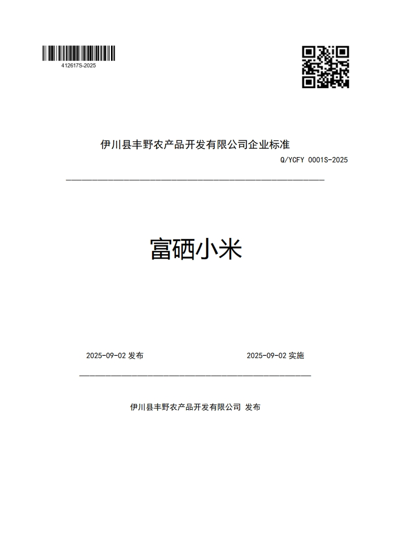 伊川县丰野农产品开发有限公司企业强制性标准规范Q_YCFY0001S-2025富硒小米2025-09-02发布2025-09-02实施