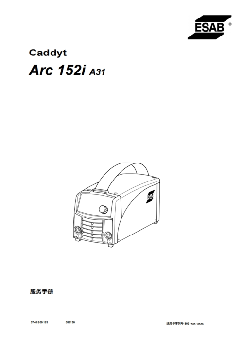 伊萨ESAB-103_Caddy_Arc152iA3电焊机维修手册含电器原理图中文版