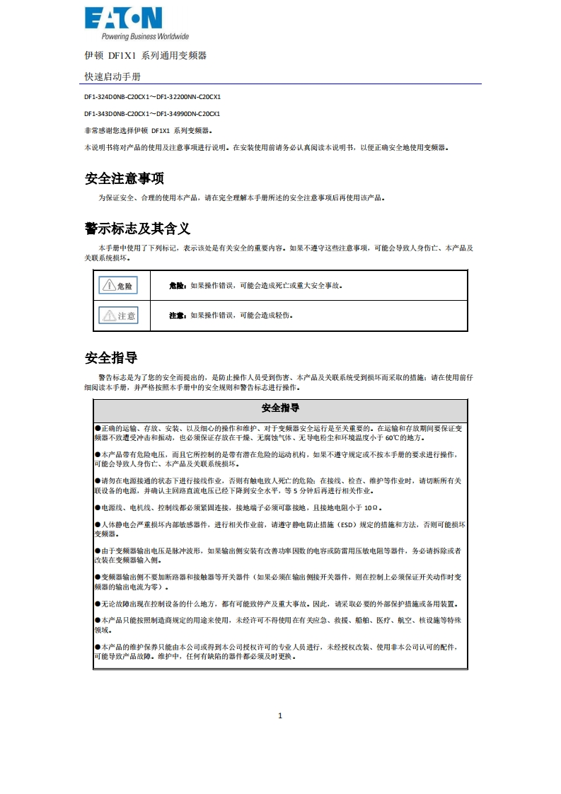 伊顿DF1X1快速启动手册_V10_202201-a186bc1f52134853a04f14350fdcdfe6