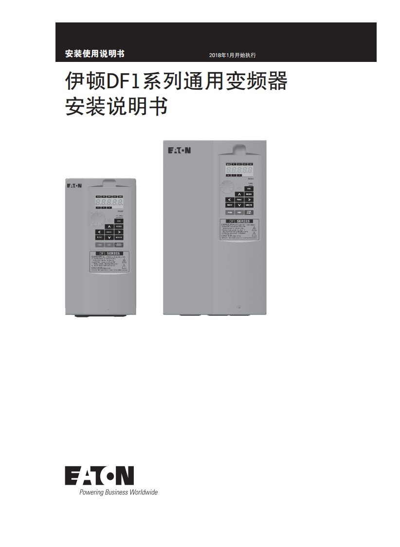 伊顿DF1系列通用变频器安装说明书-07251fd4-e88f-4adc-b4ca-344fbb41b63c