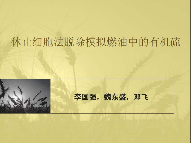 休止细胞法脱除模拟燃油中的有机硫