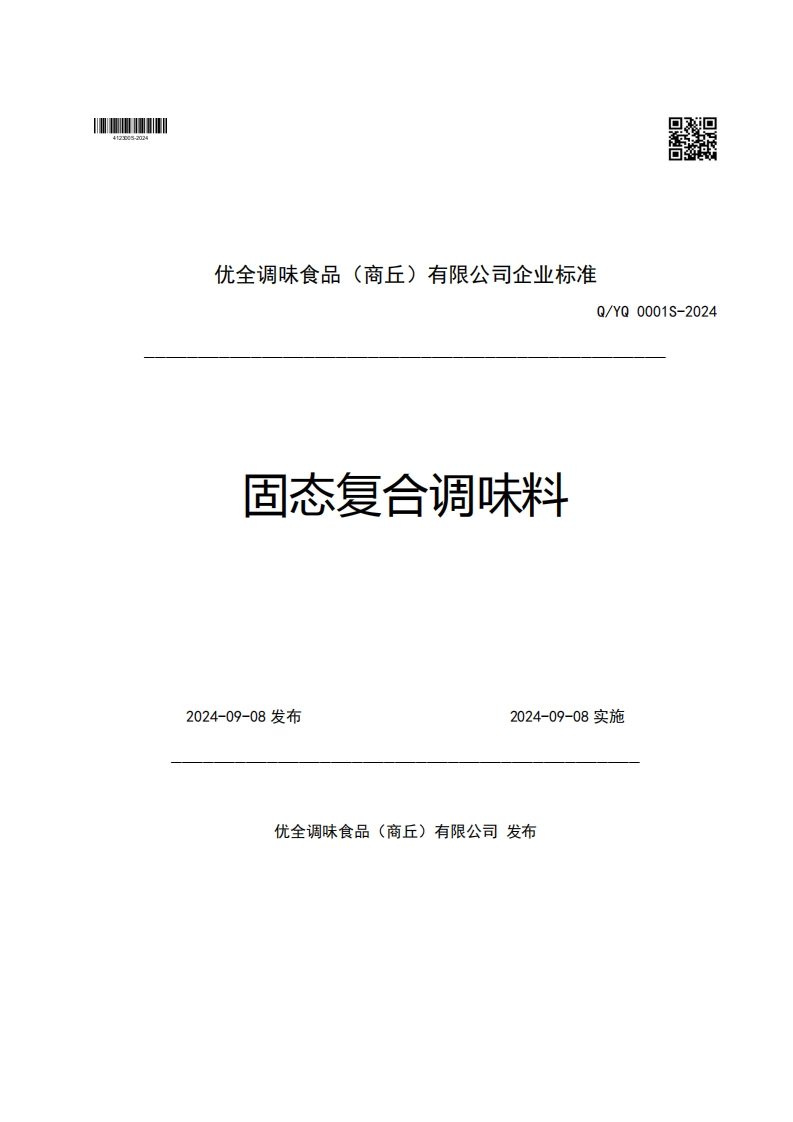 优全调味食品(商丘)有限公司企业强制性标准规范Q_YQ0001S-2024固态复合调味料2024-09-08发布2024-09-08实施