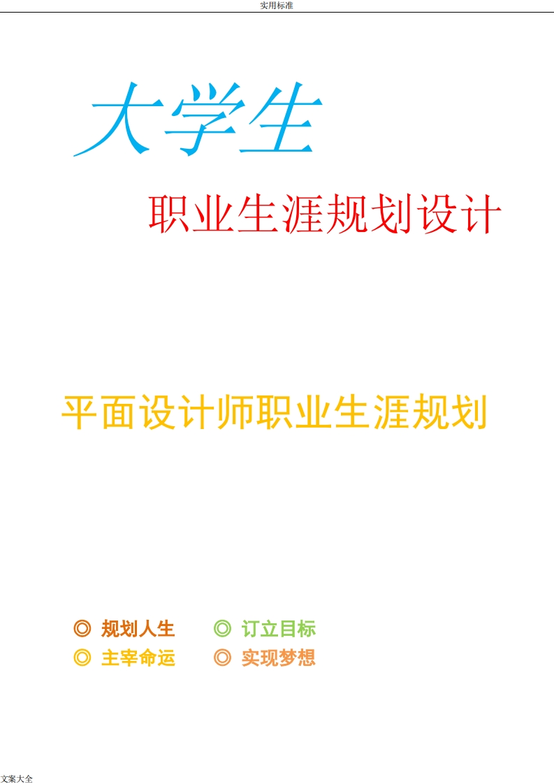 优秀平面设计师职业发展规划指导