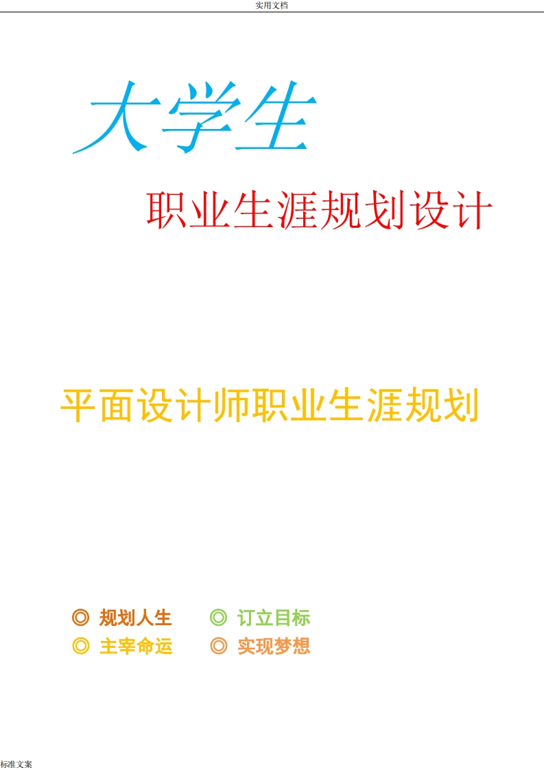 优秀平面设计师职业生涯规划_2