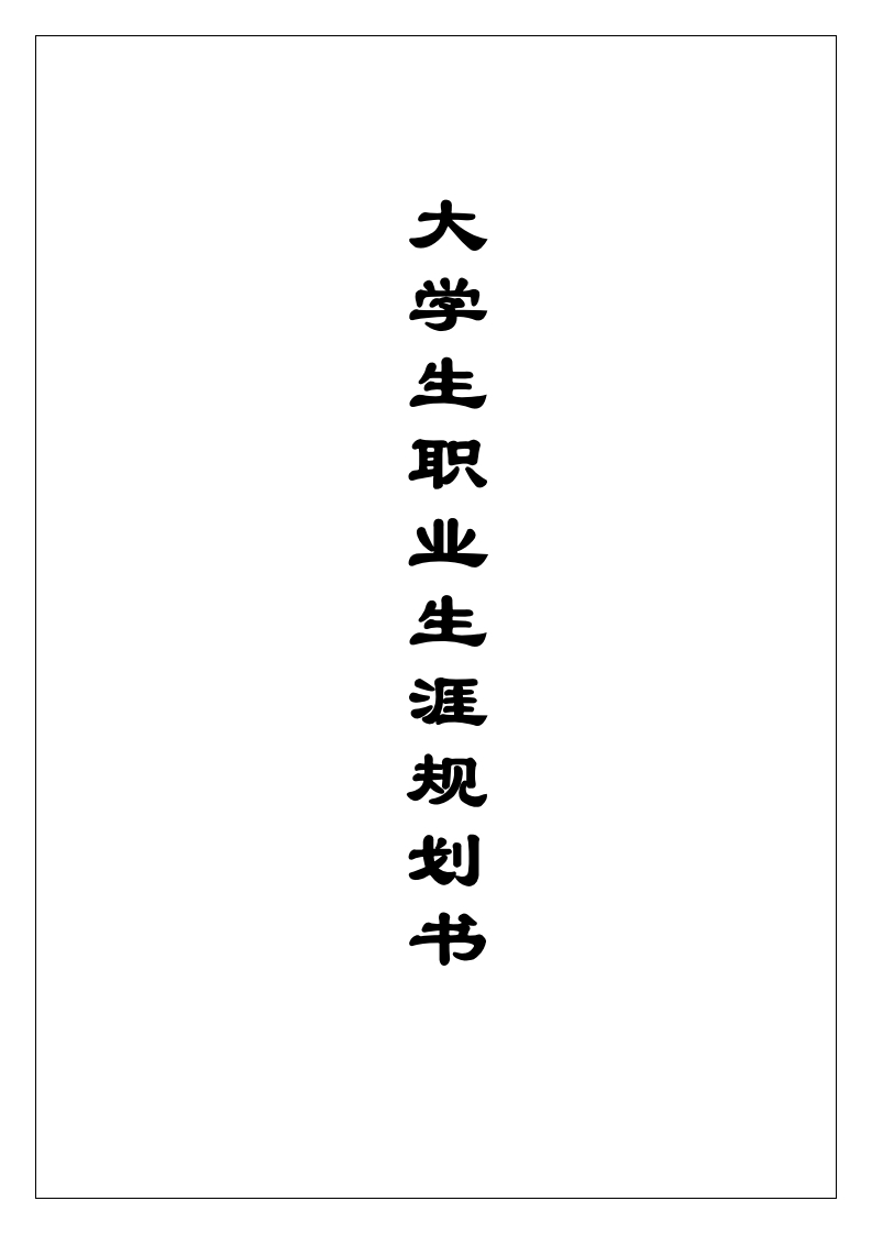 优秀获奖大学生职业生涯规划书