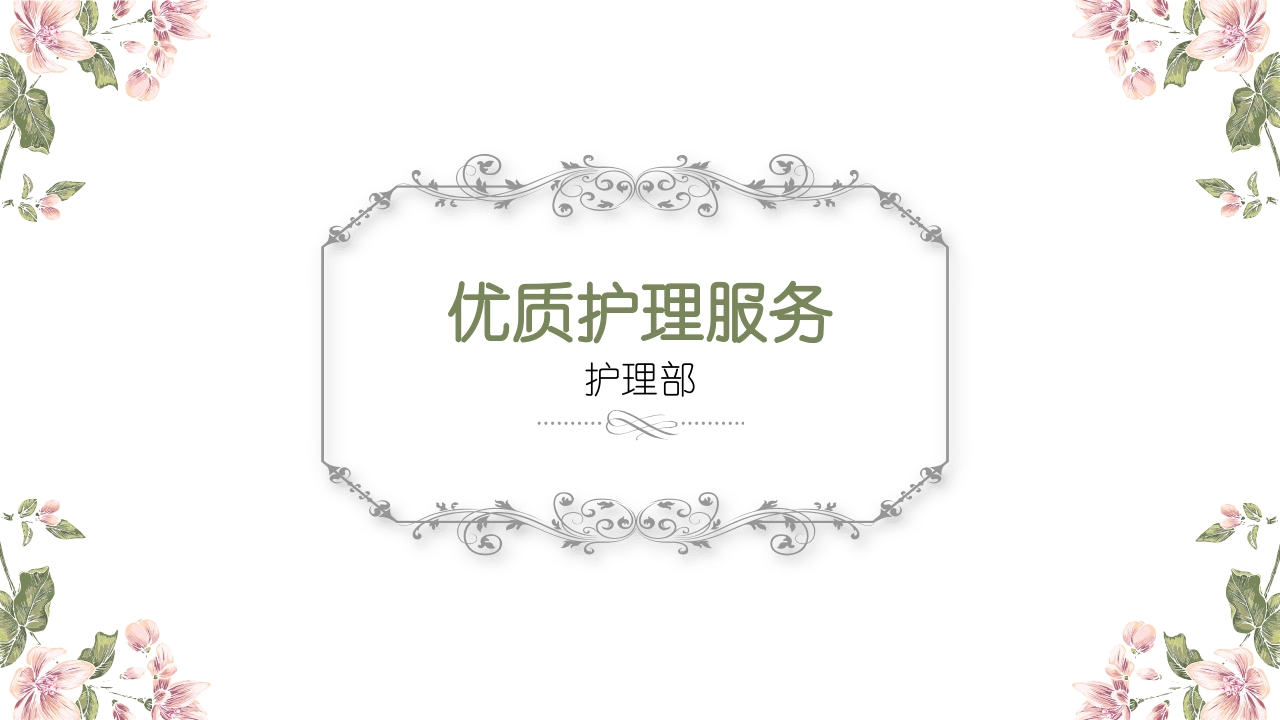 优质护理11月新质力文库 - 聚焦新质生产力发展的数字化知识库_行业洞察 / 理论成果 / 实践指南免费下载新质力文库