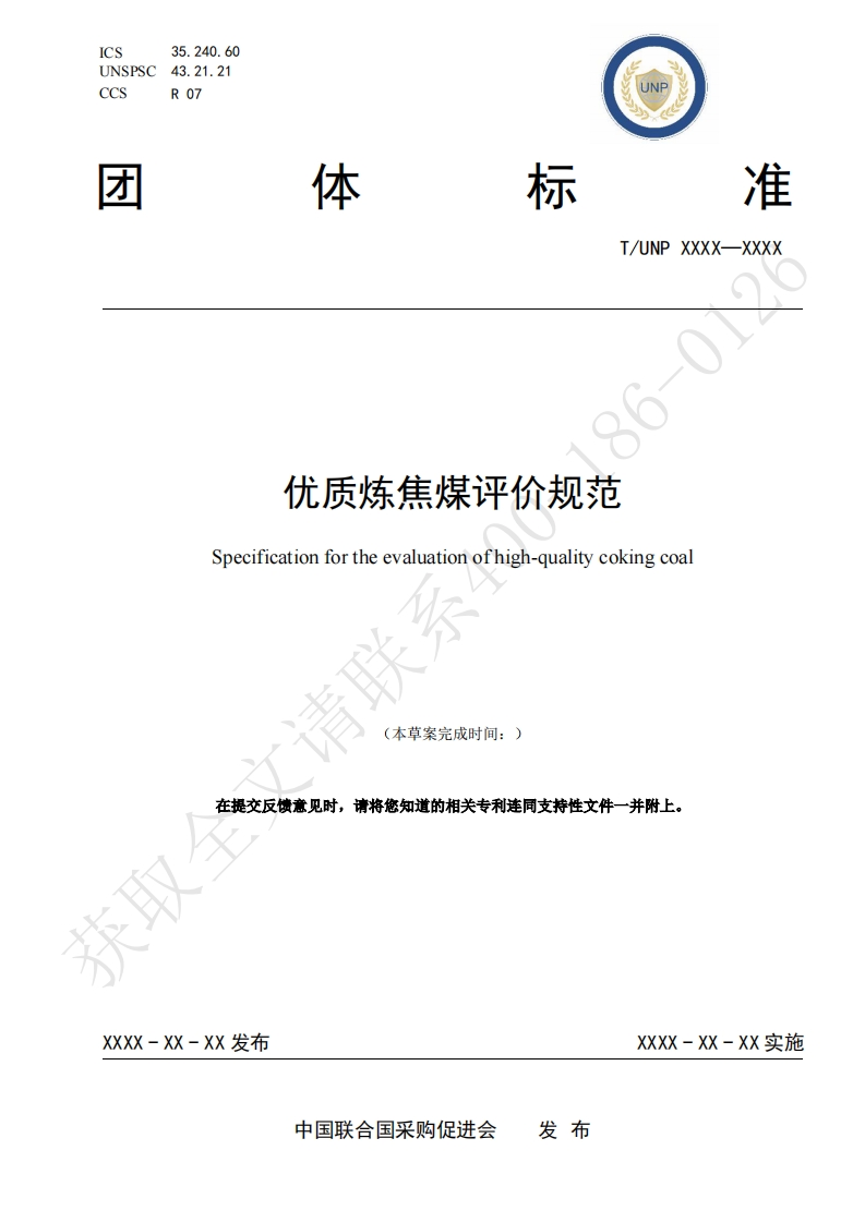 优质炼焦煤评价规范Specificationfortheevaluationofhigh-qualitycokingcoal(本草案完成时间_)