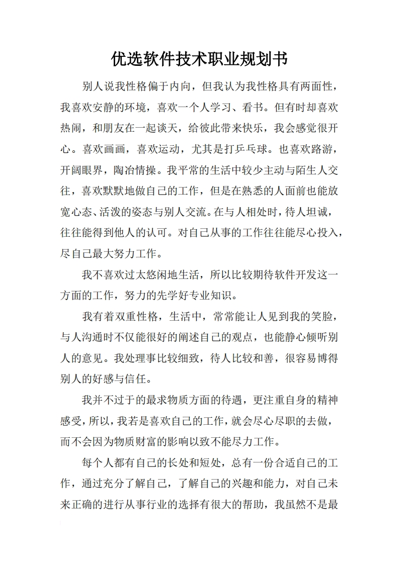 优选软件技术职业规划书