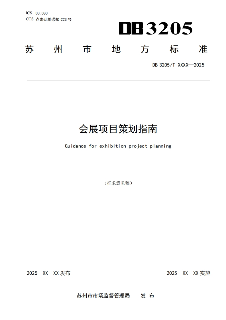 会展项目策划指南（征求意见稿）