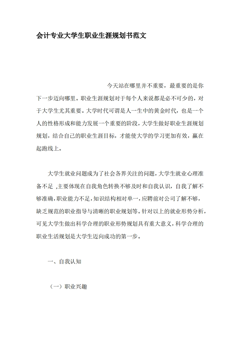 会计专业大学生职业发展规划指导通用模板范文范文