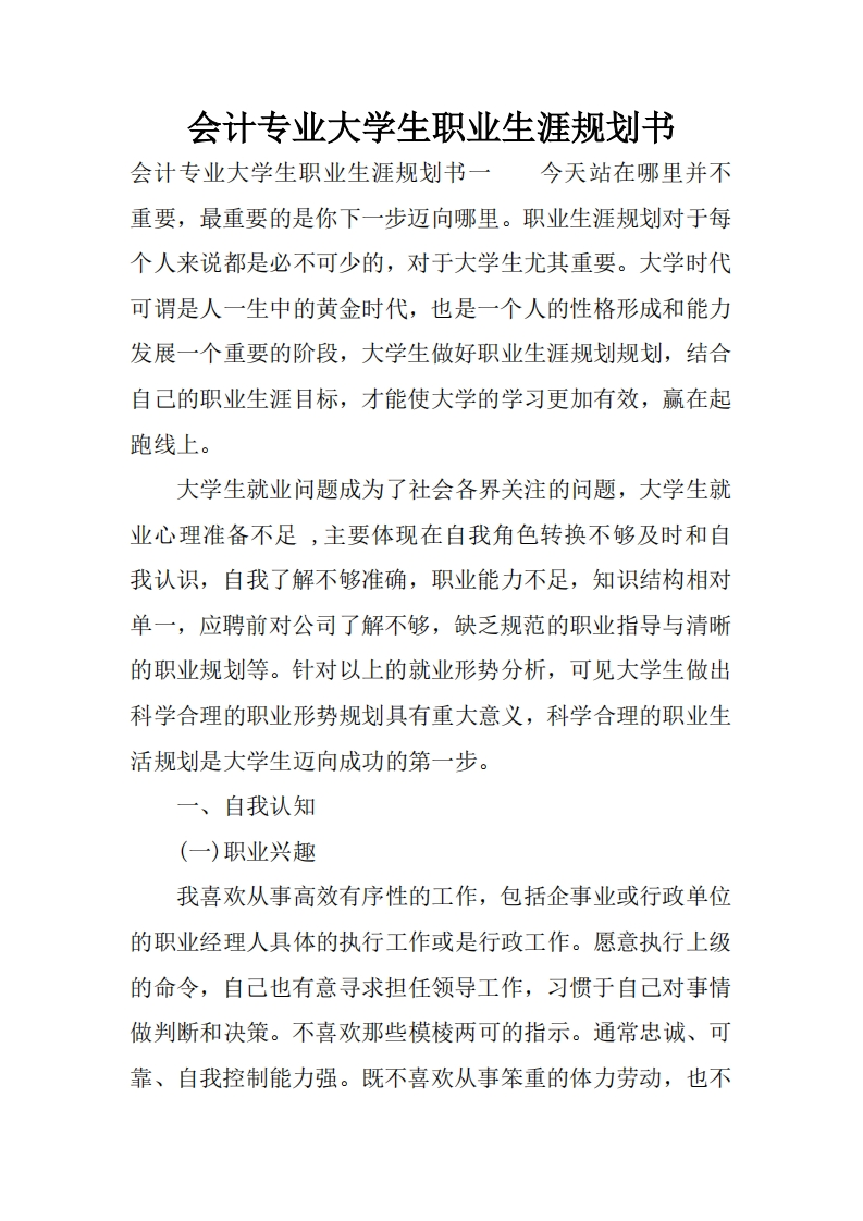 会计专业大学生职业生涯规划书-1