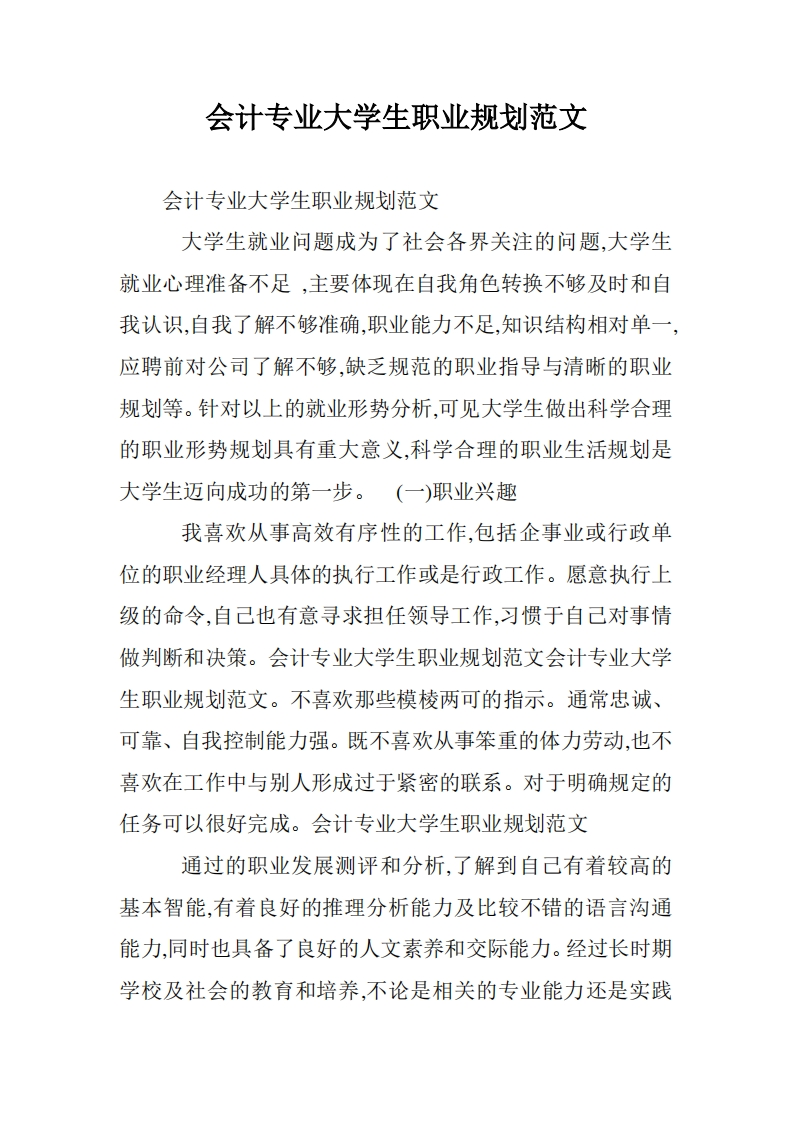 会计专业大学生职业规划范文