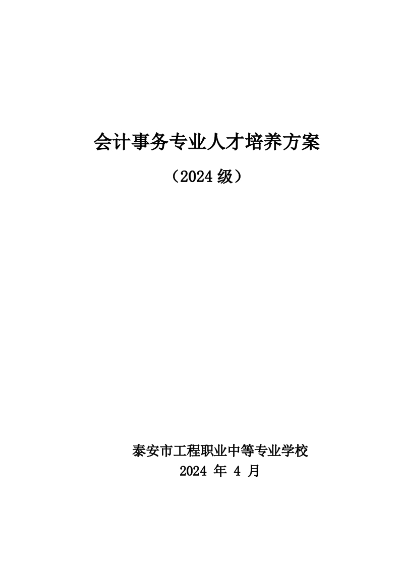 会计事务专业人才培养方案（2024修订）