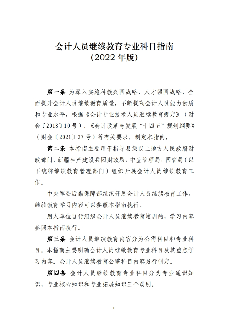 会计人员继续教育专业科目指南（2022年版）