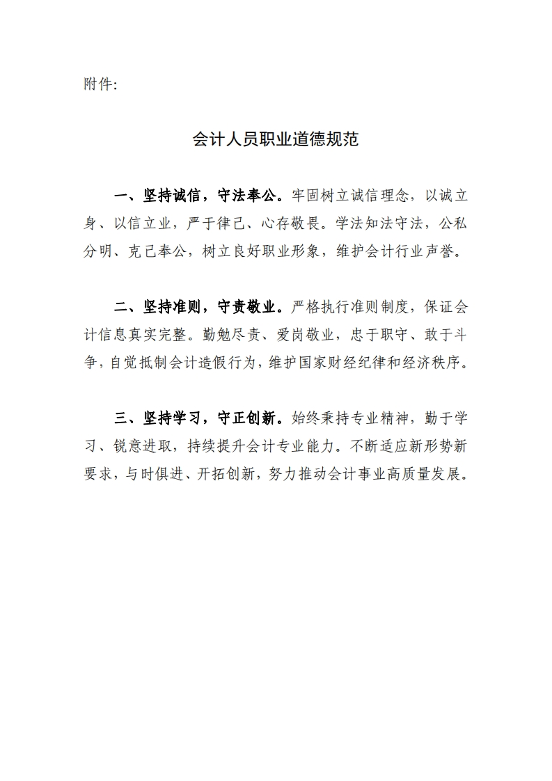 会计人员职业道德规范