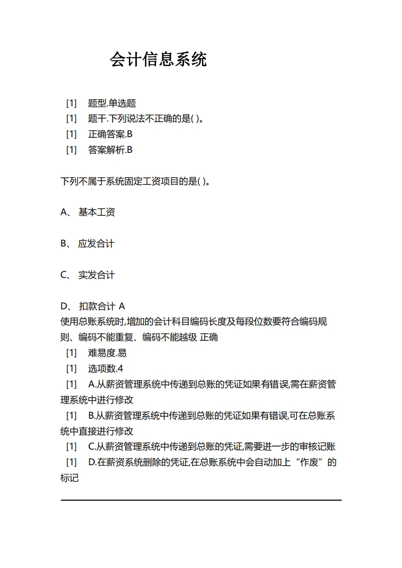 会计信息系统-备考联系试题