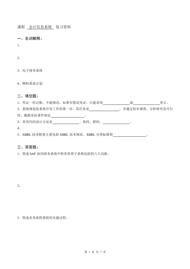 会计信息系统备考练习试题(2)