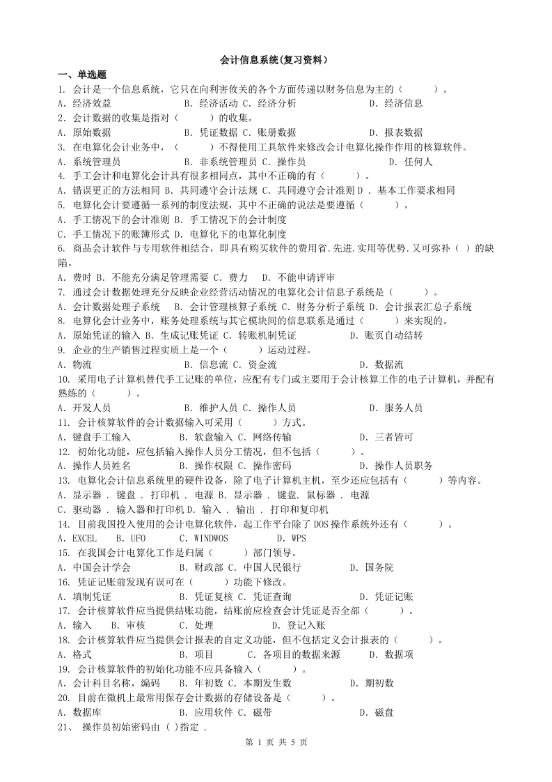 会计信息系统备考练习试题(5)
