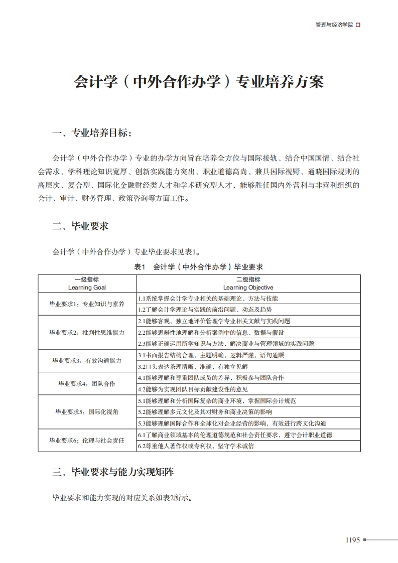 会计学(中外合作办学)专业培养方案