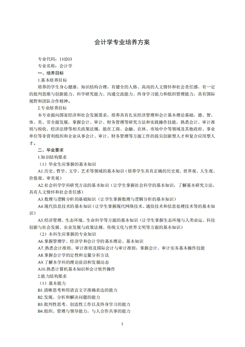 会计学专业培养方案