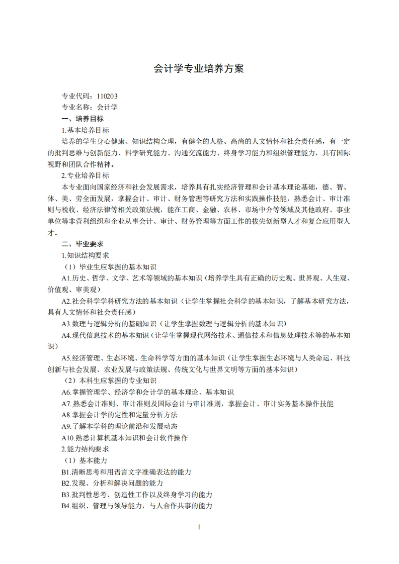 会计学专业培养方案1
