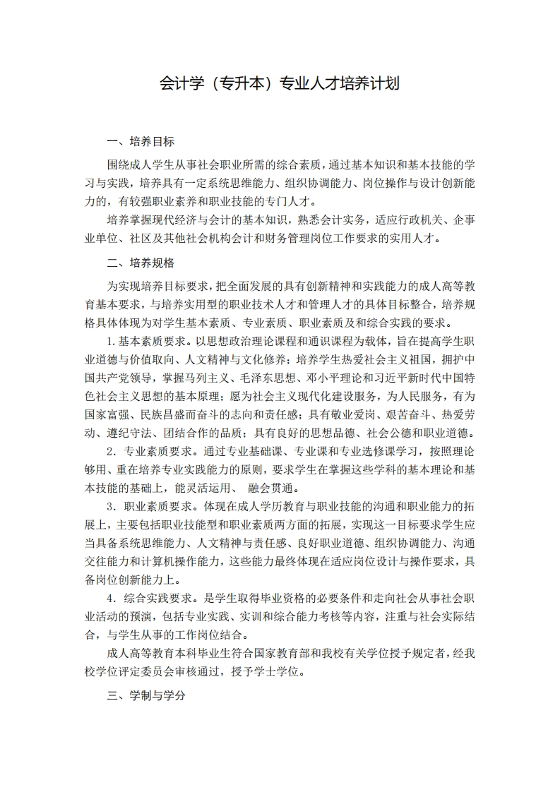 会计学专业培养计划（专升本）F