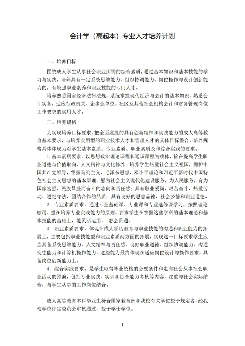 会计学专业培养计划（高起本）F