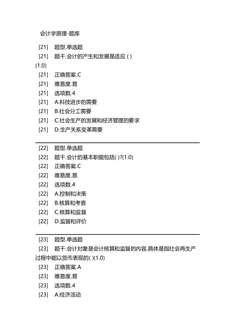 会计学原理-备考联系试题
